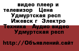 видео плеер и телевизор › Цена ­ 1 000 - Удмуртская респ., Ижевск г. Электро-Техника » Аудио-видео   . Удмуртская респ.